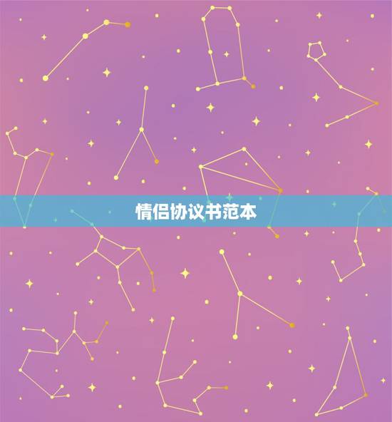 情侣协议书范本,情人协议书该怎么写? 情侣协议书范本,情人协议书该怎么写?