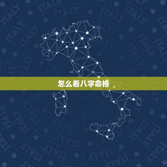 怎么看八字命格，怎么看自己的八字命局