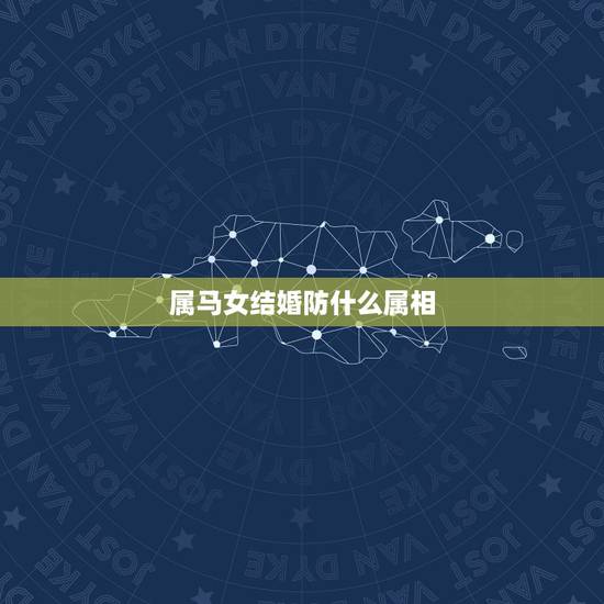 属马女结婚防什么属相，女属马的要结婚，什么属相的不能去送？