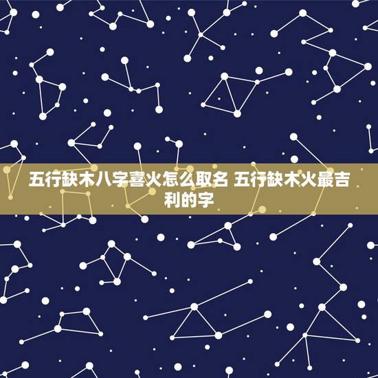 五行缺木八字喜火怎么取名 五行缺木火最吉利的字 五行缺木八字喜火怎么取名 五行缺木火最吉利的字