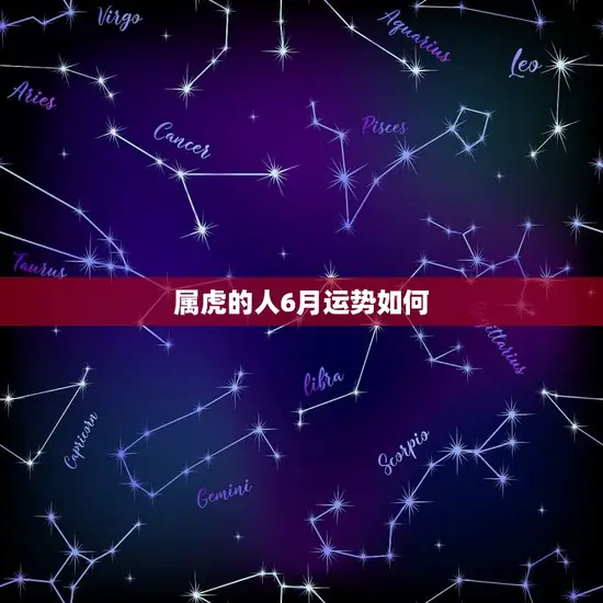 属虎的人6月运势如何 属虎的人6月运势如何
