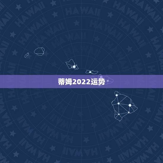 蒂姆2022运势,蒂姆2015年水瓶运势 蒂姆2022运势,蒂姆2015年水瓶运势