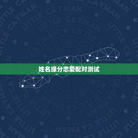 姓名缘分恋爱配对测试,姓名配对免费测姻缘 姓名缘分恋爱配对测试,姓名配对免费测姻缘
