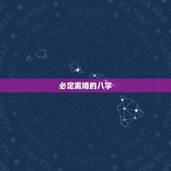 必定离婚的八字,恳请大师帮忙:什么样的八字注定要离婚? 必定离婚的八字,恳请大师帮忙:什么样的八字注定要离婚?