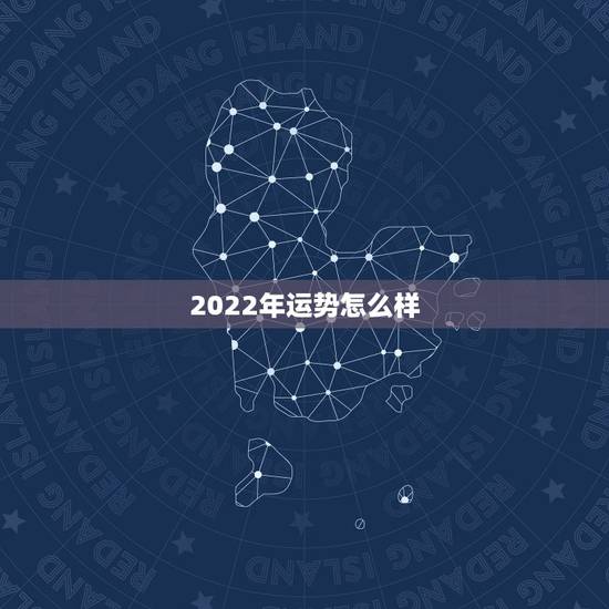 2022年运势怎么样，属猴人2022年运势及财运