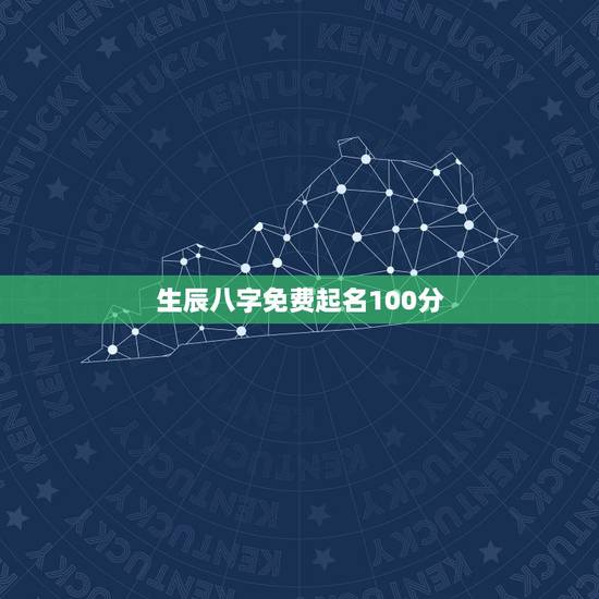 生辰八字免费起名100分,生辰八字取名字100分 生辰八字免费起名100分,生辰八字取名字100分