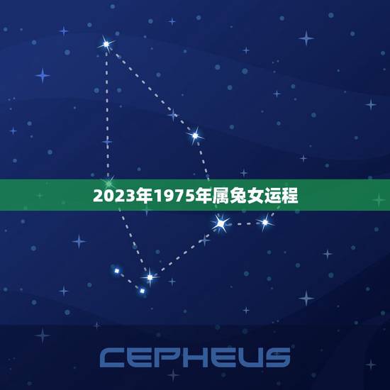2023年1975年属兔女运程，2022年属兔人的全年运势