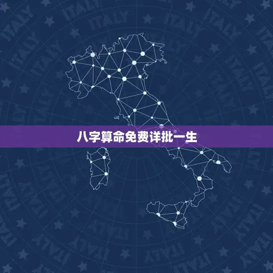 八字算命免费详批一生 八字算命免费详批一生
