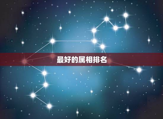 最好的属相排名，十二生肖排行榜
