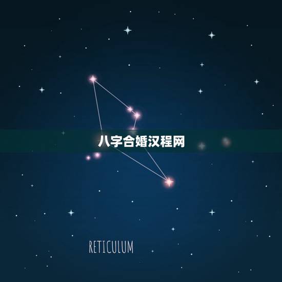 八字合婚汉程网,免费算命生辰八字合婚,八字合 八字合婚汉程网,免费算命生辰八字合婚,八字合
