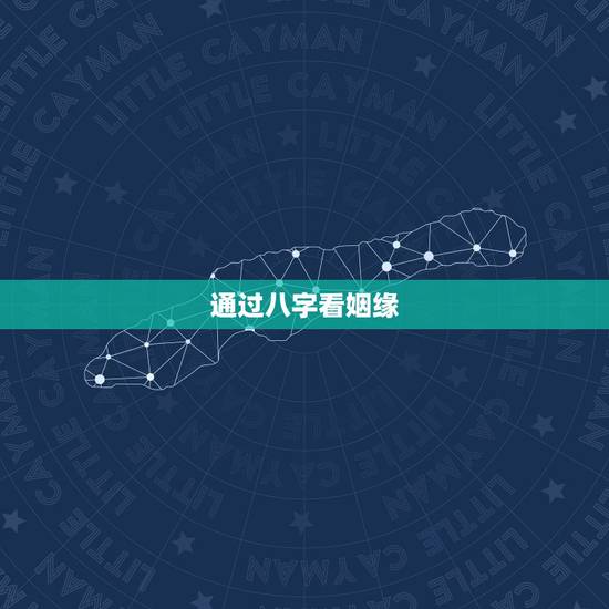 通过八字看姻缘，八字合婚免费测试