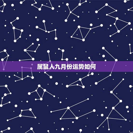 属鼠人九月份运势如何，属鼠今年九月财运如何