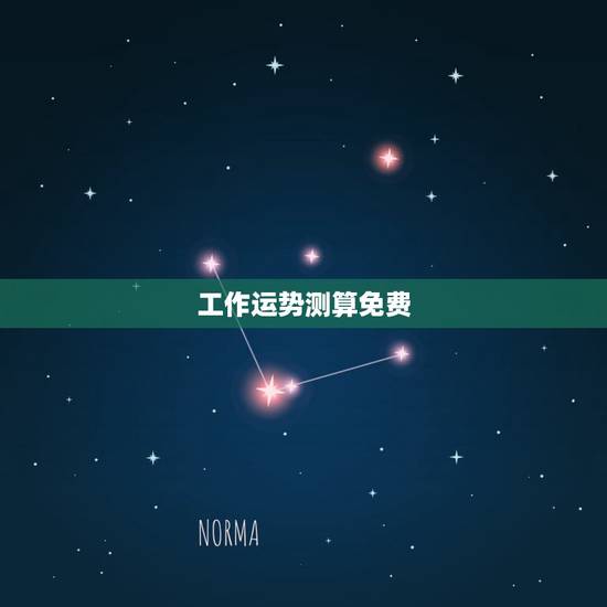 工作运势测算免费,求大师测工作运势 工作运势测算免费,求大师测工作运势