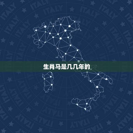生肖马是几几年的，生肖马2022 年运势大全