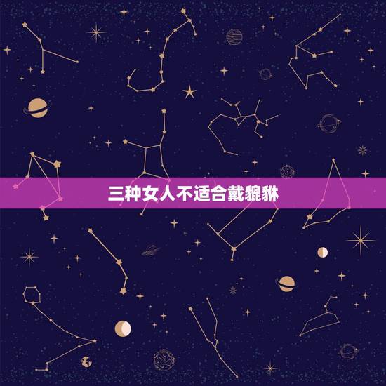 三种女人不适合戴貔貅，什么人不能佩戴貔貅
