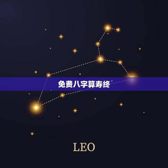 免费八字算寿终，八字算命中的寿终就是生命年限