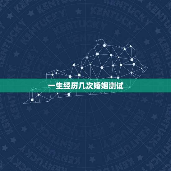 一生经历几次婚姻测试，测试！你的一生将会有几次婚姻？