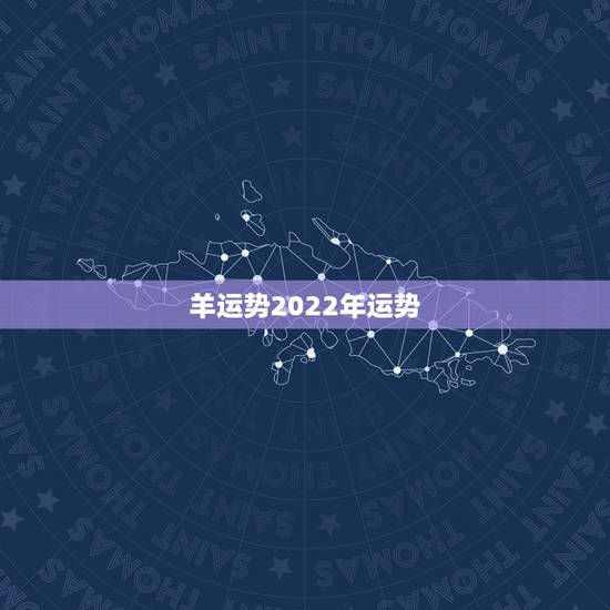 羊运势2022年运势，2021羊人全年运势如何