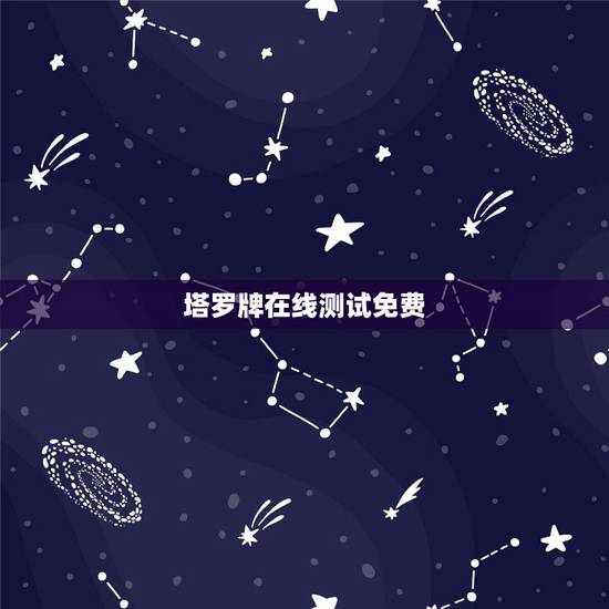塔罗牌在线测试免费，谁可以提供几个做塔罗牌测试的网址