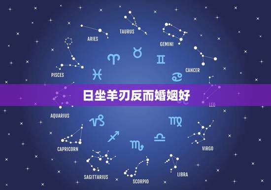 日坐羊刃反而婚姻好,有羊刃一辈子婚姻不行 日坐羊刃反而婚姻好,有羊刃一辈子婚姻不行