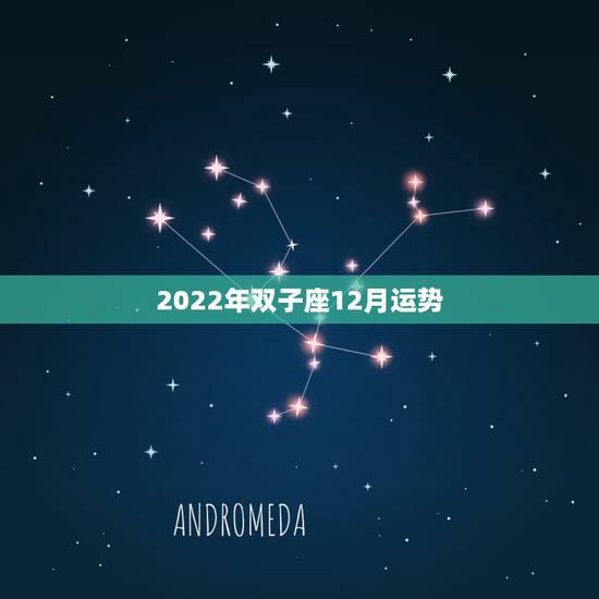 2022年双子座12月运势，双子座运势2015年12月的排名