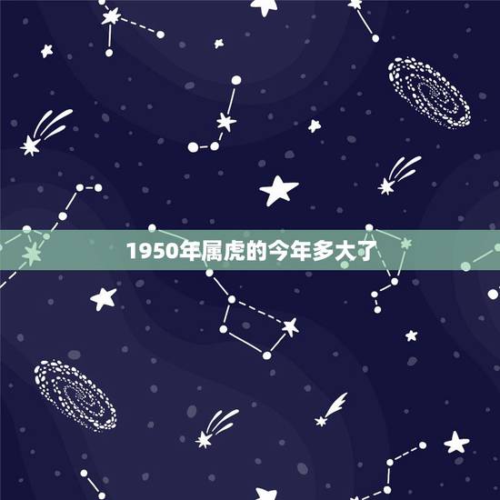 1950年属虎的今年多大了，1950到2022 多少年