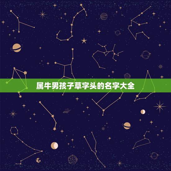 属牛男孩子草字头的名字大全,符姓,属牛的。起什么名字好?最好要带草字头 属牛男孩子草字头的名字大全,符姓,属牛的。起什么名字好?最好要带草字头