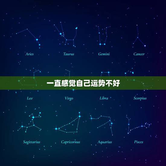 一直感觉自己运势不好,《看十二星座如何补救自己不好的运势》 一直感觉自己运势不好,《看十二星座如何补救自己不好的运势》