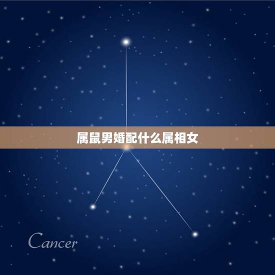 属鼠男婚配什么属相女,属鼠男和什么属女相最配 属鼠男婚配什么属相女,属鼠男和什么属女相最配