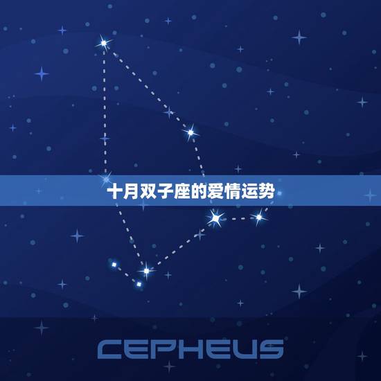 十月双子座的爱情运势,2014十月双子爱情运势最新 十月双子座的爱情运势,2014十月双子爱情运势最新