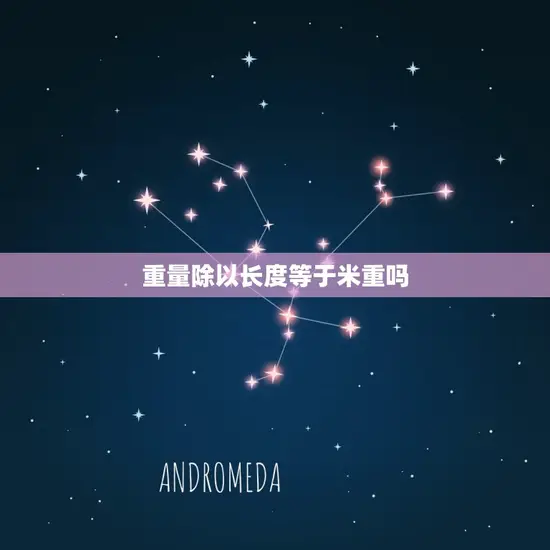 重量除以长度等于米重吗