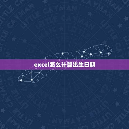 excel怎么计算出生日期，在excel表格中 怎么利用身份证号计算出