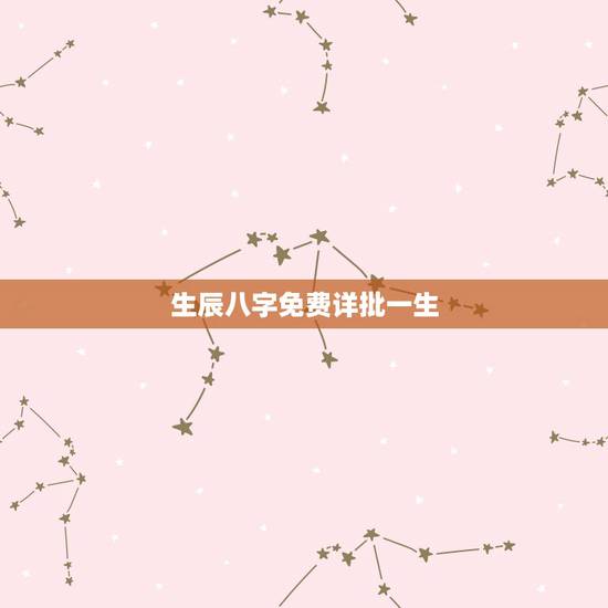 生辰八字免费详批一生 免费生辰八字精准详批