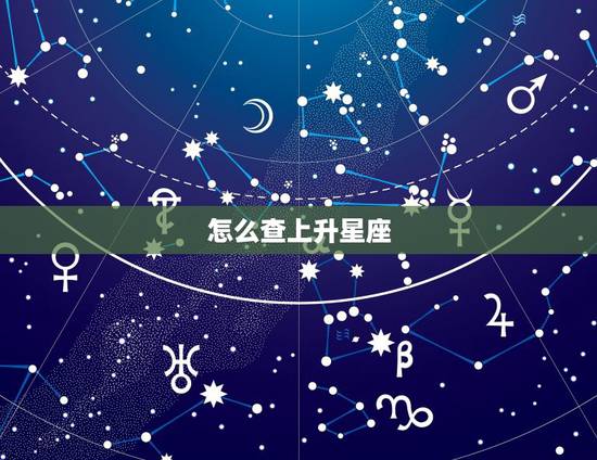 怎么查上升星座，太阳星座，月亮星座，怎么看自己的上升星座太阳星座和月亮