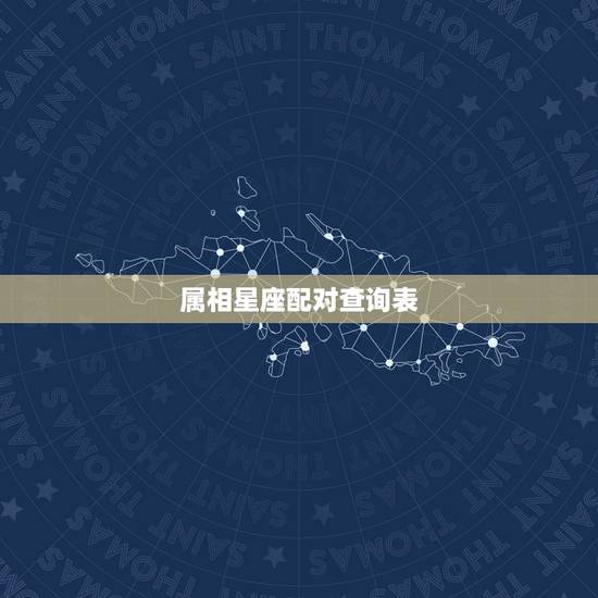 属相星座配对查询表,生肖星座配对查询 属相星座配对查询表,生肖星座配对查询
