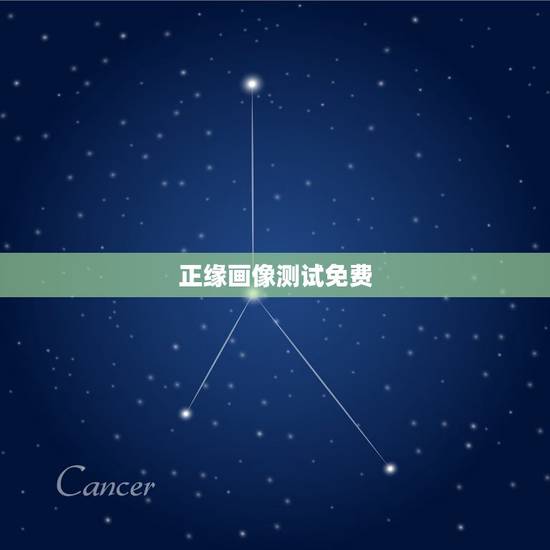 正缘画像测试免费，测试你的性格