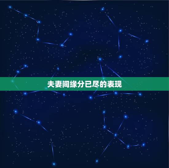 夫妻间缘分已尽的表现,夫妻之间缘分已尽后,双方都会有哪些表现呢? 夫妻间缘分已尽的表现,夫妻之间缘分已尽后,双方都会有哪些表现呢?
