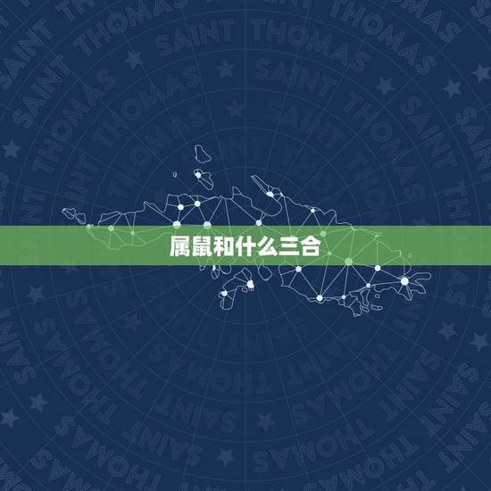 属鼠和什么三合,鼠命三合生肖 属鼠和什么三合,鼠命三合生肖