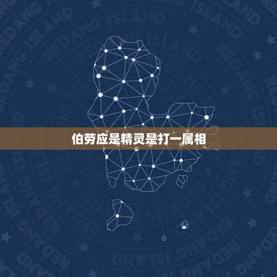 伯劳应是精灵是打一属相，吕不韦打一生肖 属相是