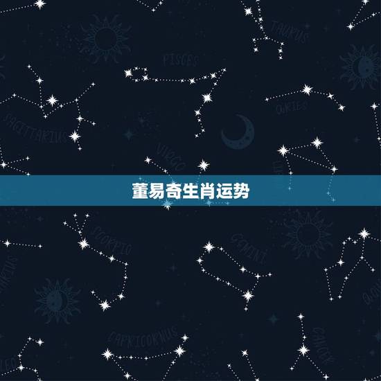 董易奇生肖运势,董易奇对生肖兔2015农历四月运势怎么样 董易奇生肖运势,董易奇对生肖兔2015农历四月运势怎么样