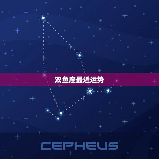 双鱼座最近运势,双鱼座的运气 双鱼座最近运势,双鱼座的运气