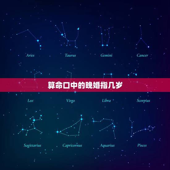 算命口中的晚婚指几岁,算命的说的晚婚命的人,结婚早了都会离婚吗? 算命口中的晚婚指几岁,算命的说的晚婚命的人,结婚早了都会离婚吗?