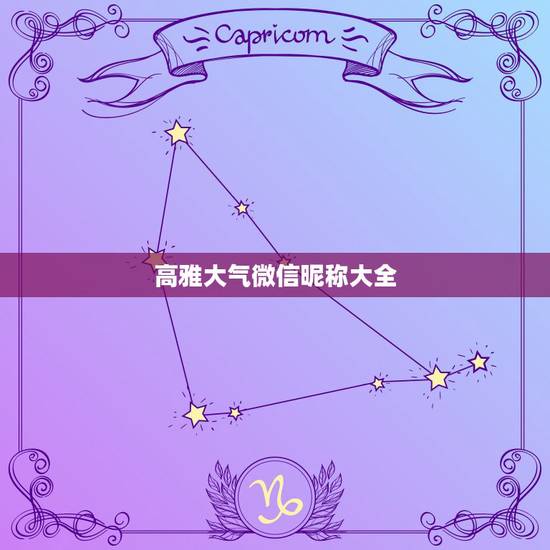 高雅大气微信昵称大全，优雅大气的微信名字有什么？