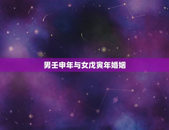男壬申年与女戊寅年婚姻，壬申月是几月