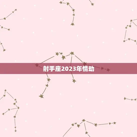射手座2023年情劫