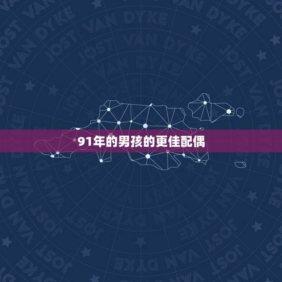 91年的男孩的更佳配偶,属羊男更佳婚配属相 91年的男孩的更佳配偶,属羊男更佳婚配属相