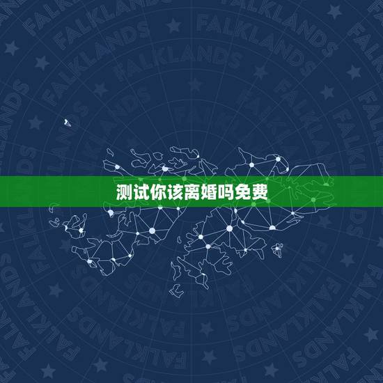 测试你该离婚吗免费,自我检测:你究竟该不该离婚 测试你该离婚吗免费,自我检测:你究竟该不该离婚
