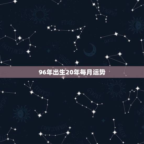 96年出生20年每月运势,72年属鼠48岁有一灾2022 96年出生20年每月运势,72年属鼠48岁有一灾2022