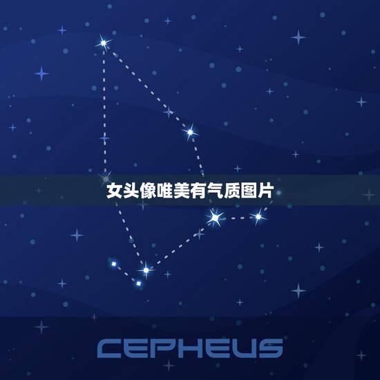 女头像唯美有气质图片，女头像唯美有气质图片古风