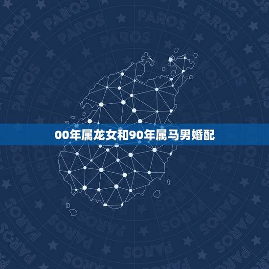 00年属龙女和90年属马男婚配，男属龙 1988年十一月初十生 ，女属